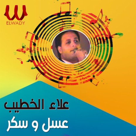 عسل وسكر | Boomplay Music