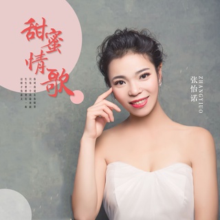 甜蜜情歌 (DJ版伴奏) lyrics | Boomplay Music