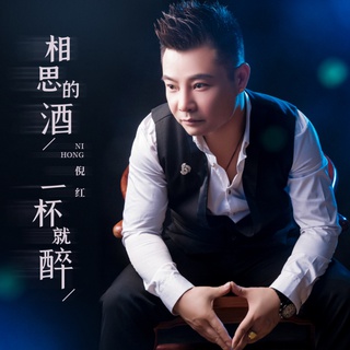 相思的酒 一杯就醉 (DJ阿卓版伴奏) lyrics | Boomplay Music