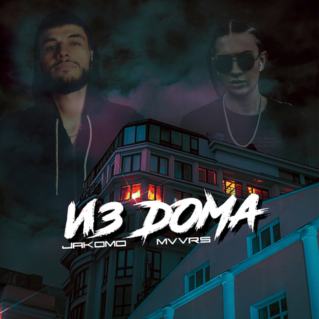 Из дома ft. Mvvrs | Boomplay Music