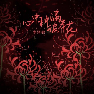 心中种满彼岸花 (DJ版伴奏) lyrics | Boomplay Music