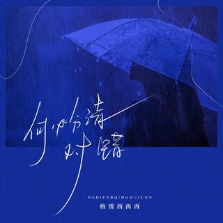 何必分清對錯 lyrics | Boomplay Music