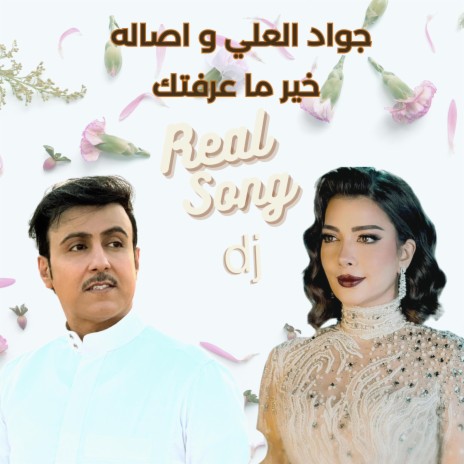 جواد العلي و اصاله - خير ماعرفتك (DJ Version) | Boomplay Music