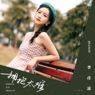 拥抱太难 (伴奏) lyrics | Boomplay Music