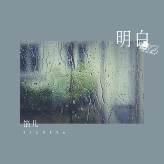 明白 lyrics | Boomplay Music