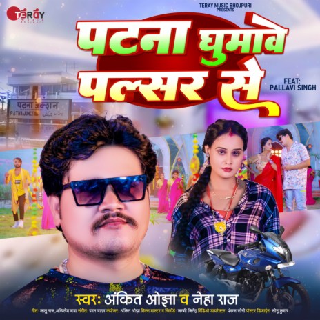 Patna Ghumawe Palsar Se ft. Neha Raj | Boomplay Music