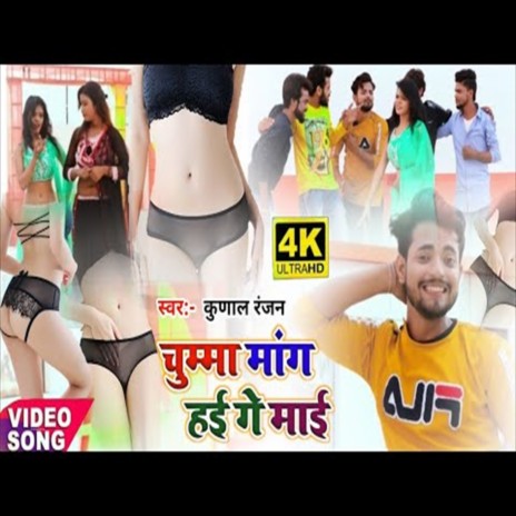 Chumma Manga Hai Ge Mai (Bhojpuri Song) | Boomplay Music