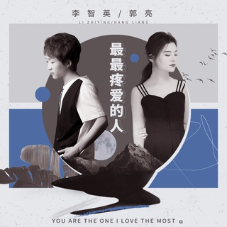 最最疼爱的人 (伴奏) ft. 李智英 lyrics | Boomplay Music