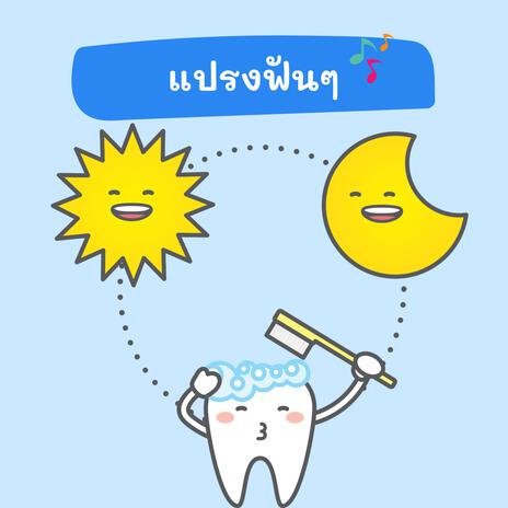 แปรงฟันๆ | Boomplay Music