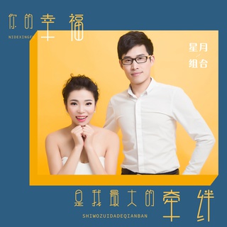 你的幸福是我最大的牵绊 (伴奏) lyrics | Boomplay Music