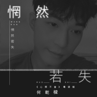 惘然若失 (《心照不宣》粤语版伴奏) lyrics | Boomplay Music