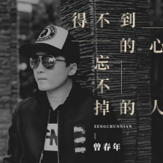 得不到的心 忘不掉的人 lyrics | Boomplay Music