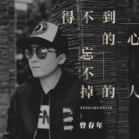 得不到的心 忘不掉的人 | Boomplay Music