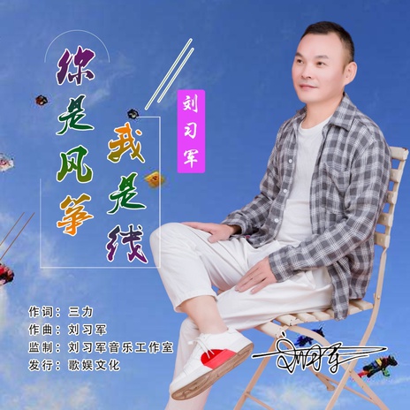 你是风筝我是线 (伴奏) | Boomplay Music