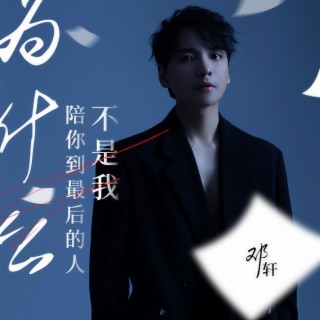 为什么陪你到最后的人不是我 (伴奏) lyrics | Boomplay Music