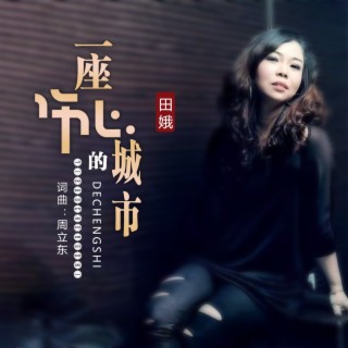 一座伤心的城市（DJ彭锐女版） ft. 周立东 lyrics | Boomplay Music