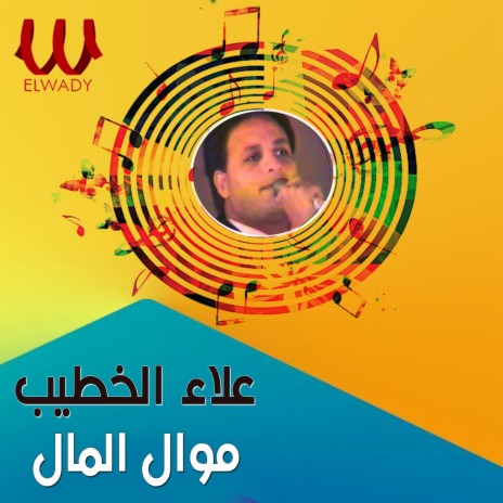 موال المال | Boomplay Music