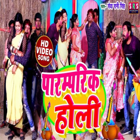 Paramparik Holi (Bhojpuri Song) | Boomplay Music