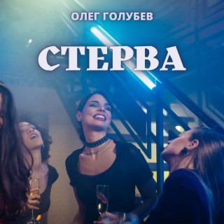 Стерва