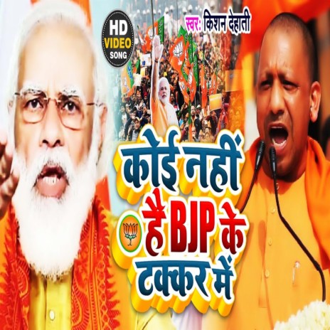 Koi Nhi Hai Bjp Ke Takkar Me (Bhojpuri Song) | Boomplay Music