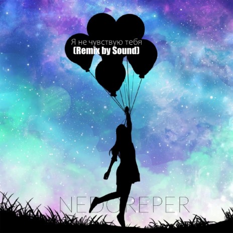 Я не чувствую тебя (Remix by Sound) | Boomplay Music