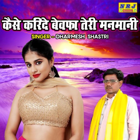 Kaise Karide Bewafa Teri Manmani | Boomplay Music