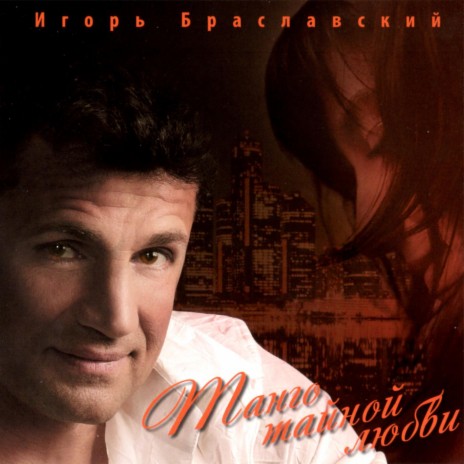 Игорь Браславский - Обмана Яд MP3 Download & Lyrics | Boomplay