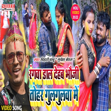 Rangwa Dal Dehab Bhauji Tohar Gulgulwa Me (bhojpuri song) ft. Mukesh Shreyas | Boomplay Music