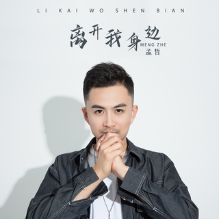 离开我身边 (伴奏) lyrics | Boomplay Music