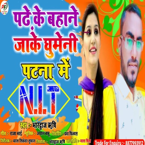 Padhe Ke Bahane Jake Ghumeni Patna Me | Boomplay Music