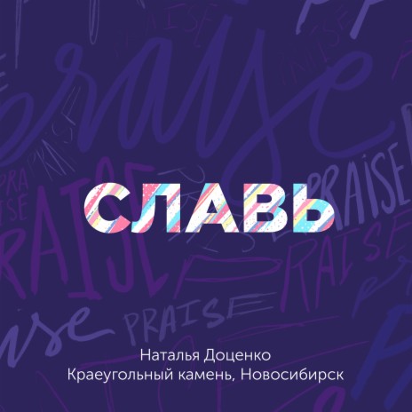 Славь ft. Краеугольный камень | Boomplay Music