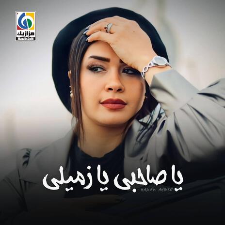 يا صاحبي يا زميلي | Boomplay Music