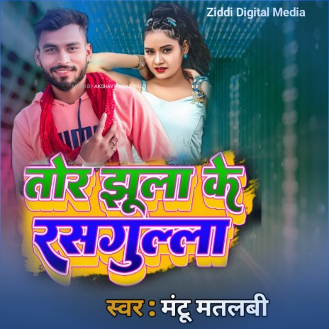 Tor Jhula Ke Ras gula | Boomplay Music