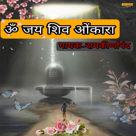 Om Jai Shiv Om Kara | Boomplay Music