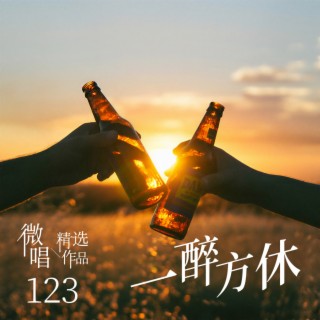 一醉方休 lyrics | Boomplay Music