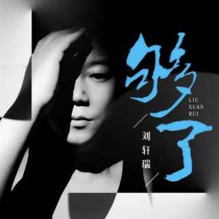 够了 (DJ陌梦版伴奏) lyrics | Boomplay Music