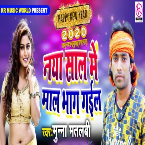 Naya Saal Main Maal Bhaag Gayil | Boomplay Music