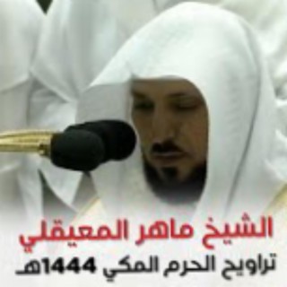 صلاه التراويح لفضيله الشيخ ماهر المعيقلي