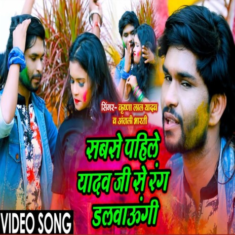 Sabase Pahile Yadav Ji Se Rang Dalwaungi (Bhojpuri) ft. Anjali Bharti