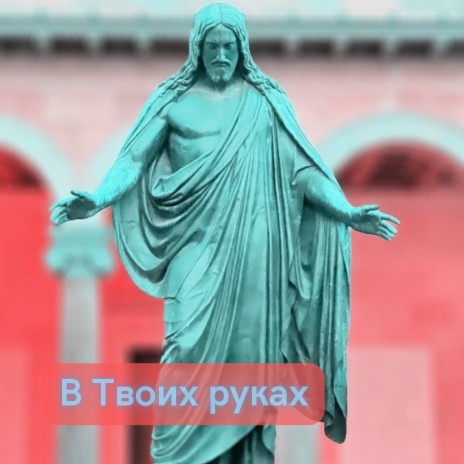 В Твоих руках ft. Vitaliy Yefremochkin | Boomplay Music