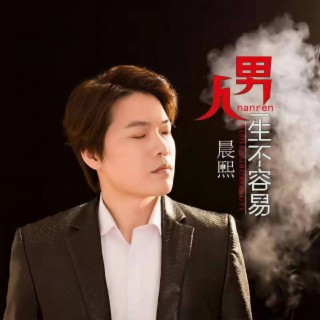 男人一生不容易 (伴奏) lyrics | Boomplay Music