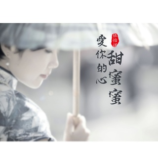 爱你的心甜蜜蜜 (伴奏) lyrics | Boomplay Music