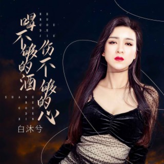 喝不够的酒伤不够的心 lyrics | Boomplay Music