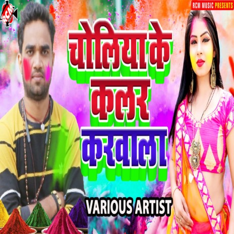 Holi Mein Choli Khole | Boomplay Music