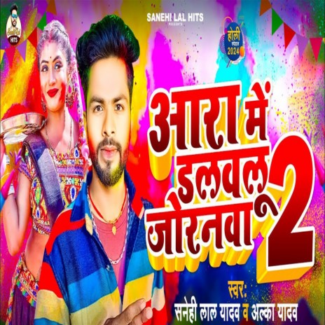 Aara Me Dalwalu Joranawa 2 ft. Alka Yadav | Boomplay Music