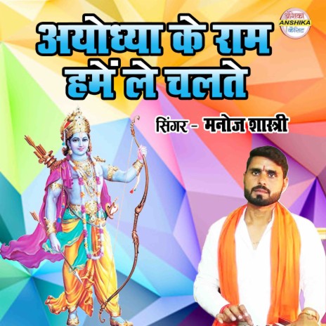 Ayodhya Ke Ram Hume Le Chalate | Boomplay Music