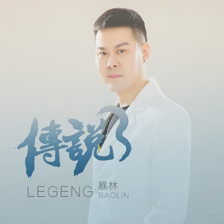 传说 (伴奏) lyrics | Boomplay Music