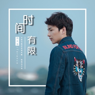 时间有限 (伴奏) lyrics | Boomplay Music