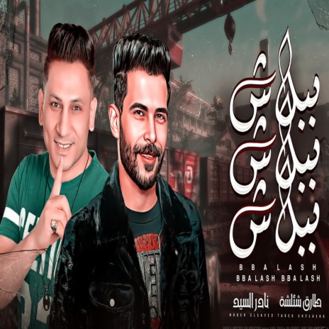 ببلاش ببلاش ببلاش ft. Nader Elsayed | Boomplay Music