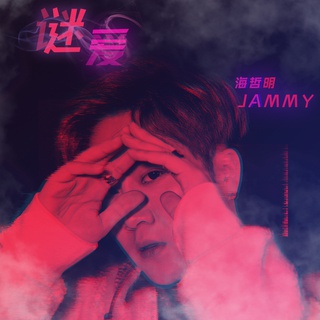 谜爱 lyrics | Boomplay Music